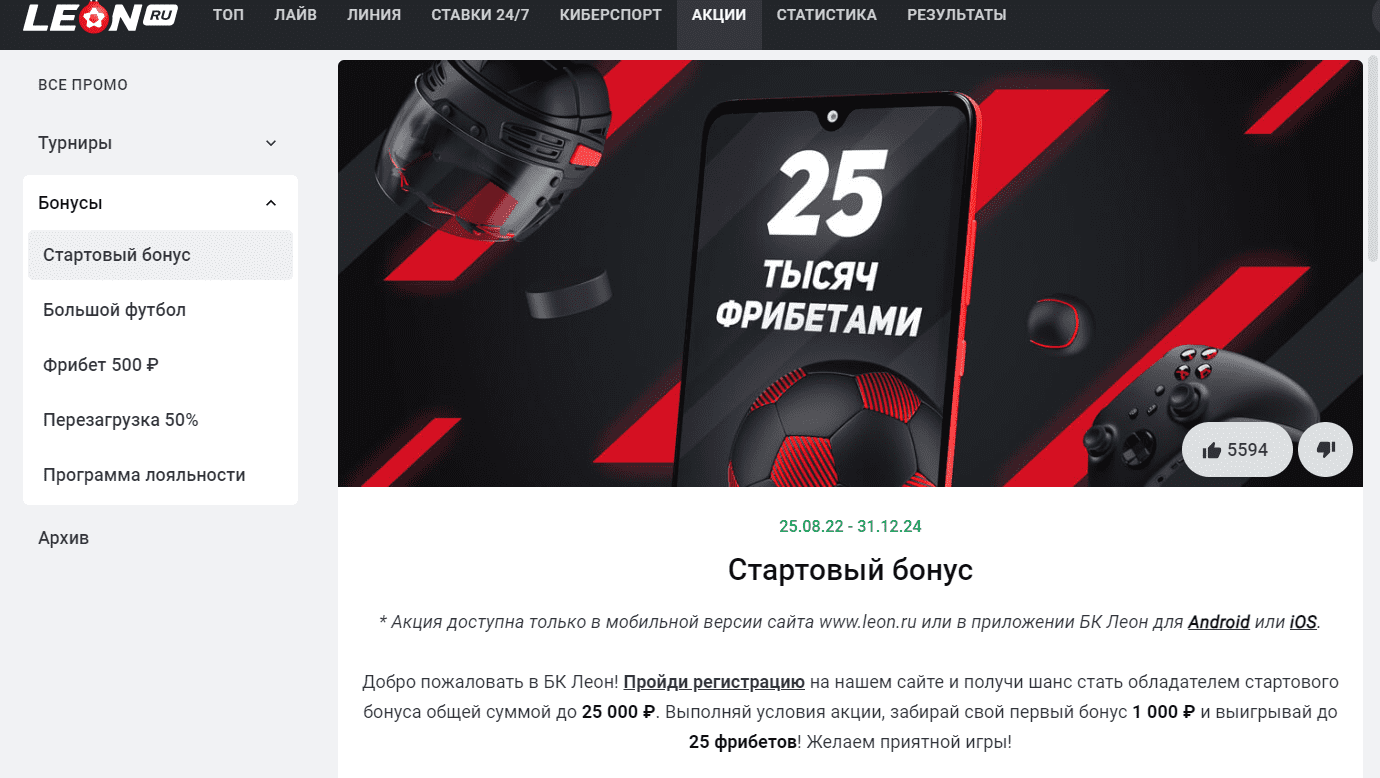 бонусы и промокоды в БК Леон